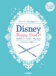 【単行本】 楽譜 / フルートデュオ  &  ピアノ ディズニー・ハッピー・デュエット ピアノ伴奏音源付 送料無料