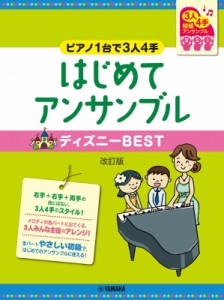 【単行本】 楽譜 / ピアノ連弾 初級-ピアノ1台で3人4手-はじめてアンサンブル ディズニーbest 改訂版