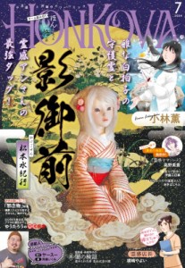 【雑誌】 HONKOWA編集部 / HONKOWA (ホンコワ) 2024年 7月号