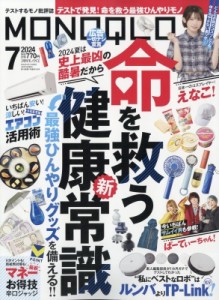 【雑誌】 MONOQLO編集部 / MONOQLO (モノクロ) 2024年 7月号