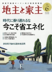 【雑誌】 雑誌 / 家主と地主 2024年 6月号