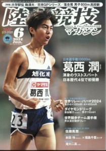 【雑誌】 陸上競技マガジン編集部 / 陸上競技マガジン 2024年 6月号