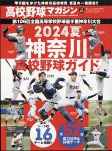 【雑誌】 週刊ベースボール編集部 / 高校野球マガジン 22 2024神奈川高校野球ガイド 週刊ベースボール 2024年 6月 14日号