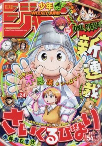 【雑誌】 週刊少年ジャンプ編集部 / 週刊少年ジャンプ 2024年 5月 27日号