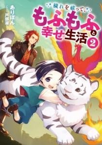 【単行本】 ありぽん / 穢れを祓って、もふもふと幸せ生活 2 アース・スタールナ