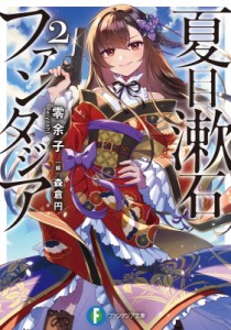 【文庫】 零余子 / 夏目漱石ファンタジア 2 富士見ファンタジア文庫