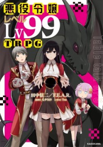 【単行本】 田中信二 / 悪役令嬢レベル99trpg 1