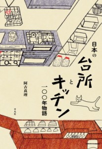 【単行本】 阿古真理 / 日本の台所 一〇〇年ものがたり 「理想のキッチン」を求めて 送料無料