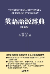 【辞書・辞典】 寺澤芳雄 / 英語語源辞典 新装版 送料無料