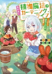 【単行本】 さいき / 植物魔法で気ままにガーデニング・ライフ -ハクと精霊さんたちの植物園- 1 電撃の新文芸