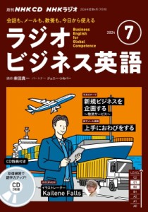 【単行本】 書籍 / NHKラジオビジネス英語 2024年 7月号 CD