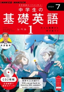 【単行本】 書籍 / NHKラジオ中学生の基礎英語 レベル1 2024年 7月号 CD
