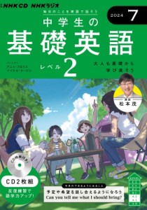 【単行本】 書籍 / NHKラジオ中学生の基礎英語 レベル2 2024年 7月号 CD