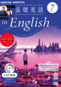 【単行本】 書籍 / NHKラジオ中高生の基礎英語 In English 2024年 7月号 CD