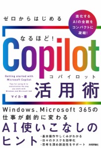 【単行本】 マイカ / ゼロからはじめる なるほど！Copilot活用術 〜Windows、Microsoft 365の仕事が劇的に変わるAI使いこなし