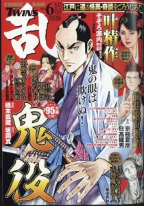 【雑誌】 コミック乱ツインズ編集部 / コミック乱ツインズ 2024年 6月号