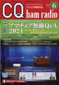 【雑誌】 CQ ham radio編集部  / CQ ham radio (ハムラジオ) 2024年 6月号