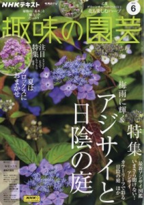 【雑誌】 NHK 趣味の園芸 / NHK 趣味の園芸 2024年 6月号