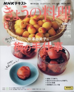 【雑誌】 NHK きょうの料理 / NHK きょうの料理 2024年 6月号