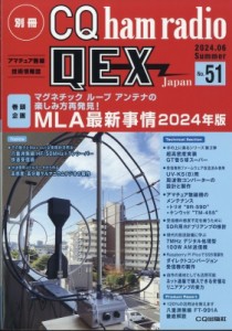 【雑誌】 CQ ham radio編集部  / 別冊 CQ ham radio (ハムラジオ) 2024年 6月号