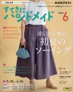 【雑誌】 NHK すてきにハンドメイド / すてきにハンドメイド 2024年 6月号