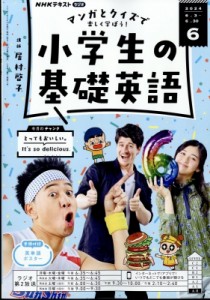 【雑誌】 NHKラジオ 小学生の基礎英語 / NHKラジオ 小学生の基礎英語 2024年 6月号 Nhkテキスト