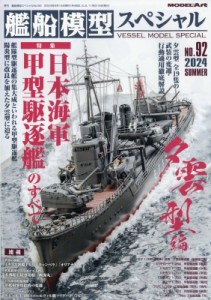 【雑誌】 艦船模型スペシャル編集部 / 艦船模型スペシャル 2024年 6月号