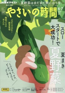 【雑誌】 NHK 趣味の園芸 / NHK 趣味の園芸 やさいの時間 2024年 6月号