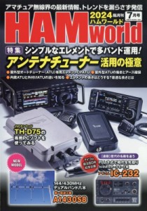 【雑誌】 HAM world編集部 / HAM world 2024年 7月号