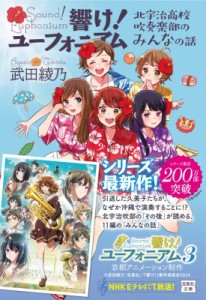 【文庫】 武田綾乃 / 響け! ユーフォニアム 北宇治高校吹奏楽部のみんなの話 宝島社文庫