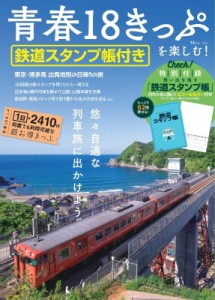 【ムック】 雑誌 / 青春18きっぷを楽しむ! 鉄道スタンプ帳付き Tjmook