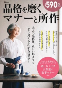 【ムック】 雑誌 / 品格を磨くマナーと所作 TJMOOK