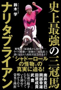 【単行本】 鈴木学 (サンケイスポーツ編集局専門委員) / 史上最強の三冠馬ナリタブライアン 送料無料