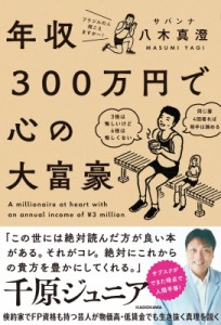 【単行本】 八木真澄（サバンナ） / 年収300万円で心の大富豪 1