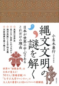 【単行本】 小名木善行 / 縄文文明の謎を解く 日本が世界の中心であるこれだけの理由