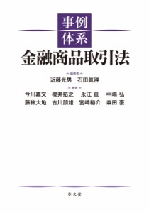 【単行本】 近藤光男 / 事例体系 金融商品取引法 送料無料