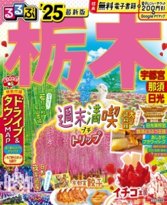 【ムック】 るるぶ旅行ガイドブック編集部 / るるぶ栃木 宇都宮 那須 日光'25 るるぶ情報版