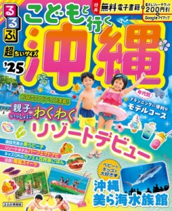 【ムック】 るるぶ旅行ガイドブック編集部 / るるぶこどもと行く沖縄'25 超ちいサイズ るるぶ情報版 小型