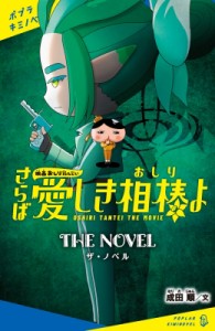 【新書】 トロル / 映画おしりたんてい さらば愛しき相棒(おしり)よ ザ・ノベル ポプラキミノベル