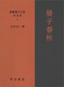 【全集・双書】 谷中信一 / 新釈漢文大系 補遺編5 晏子春秋 新釈漢文大系 送料無料