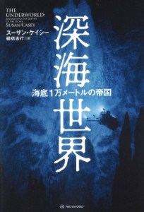 【単行本】 スーザン・ケイシー / 深海世界 海底1万メートルの帝国 送料無料