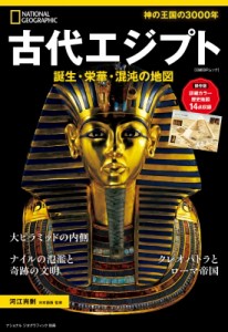 【ムック】 雑誌 / ナショナル ジオグラフィック 別冊 古代エジプト 日経BPムック