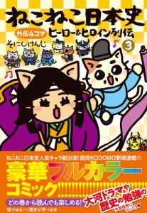 【コミック】 そにしけんじ / ねこねこ日本史 ヒーロー  &  ヒロイン列伝 3