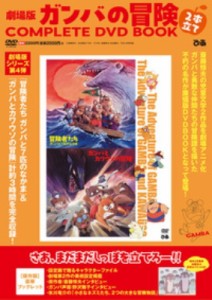 【単行本】 書籍 / 劇場版ガンバの冒険 2本立て COMPLETE DVD BOOK