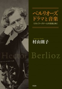 【単行本】 村山則子 / ベルリオーズ ドラマと音楽 送料無料