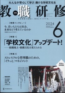 【雑誌】 教職研修編集部 / 教職研修 2024年 6月号