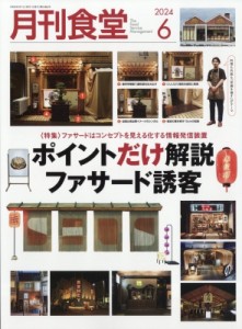 【雑誌】 月刊食堂編集部 / 月刊食堂 2024年 6月号