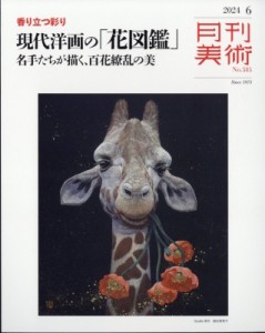 【雑誌】 月刊美術編集部 / 月刊美術 2024年 6月号