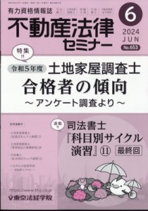 【雑誌】 不動産法律セミナー編集部 / 不動産法律セミナー 2024年 6月号