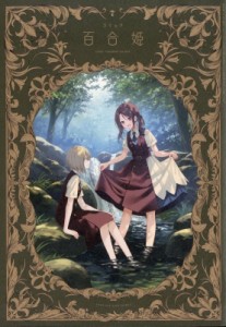 【雑誌】 コミック百合姫編集部 / コミック百合姫 2024年 7月号